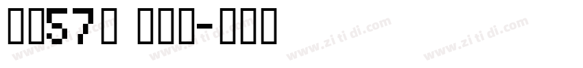 字魂57号 创细黑字体转换